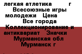 17.1) легкая атлетика : 1973 г - Всесоюзные игры молодежи › Цена ­ 399 - Все города Коллекционирование и антиквариат » Значки   . Мурманская обл.,Мурманск г.